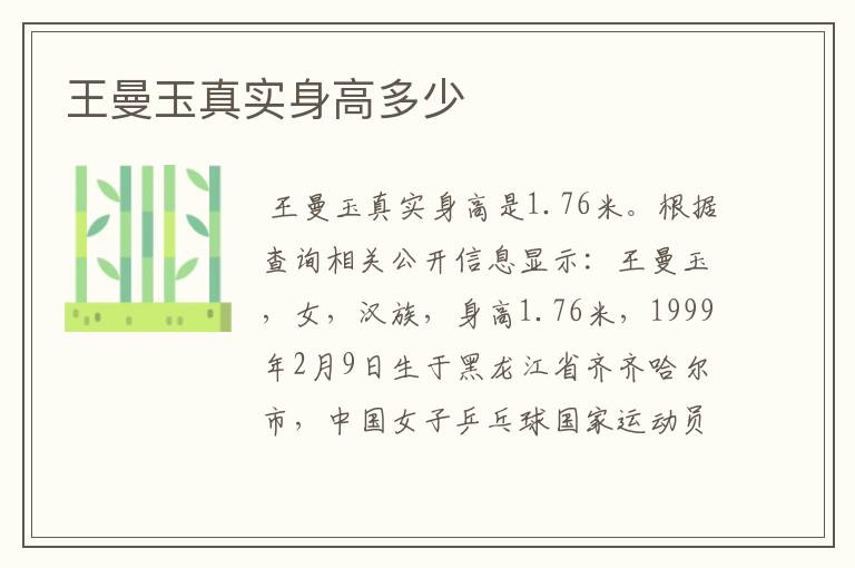 王曼玉真实身高多少
