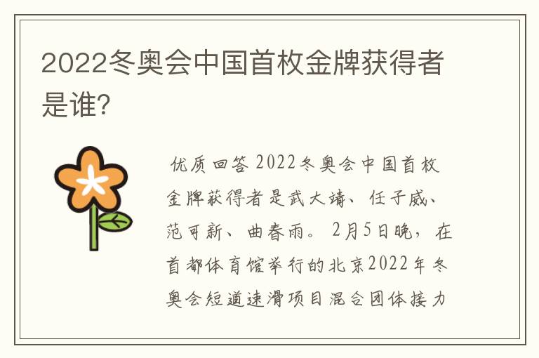 2022冬奥会中国首枚金牌获得者是谁?