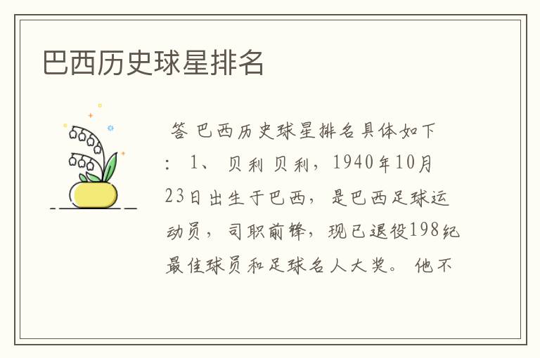 巴西历史球星排名