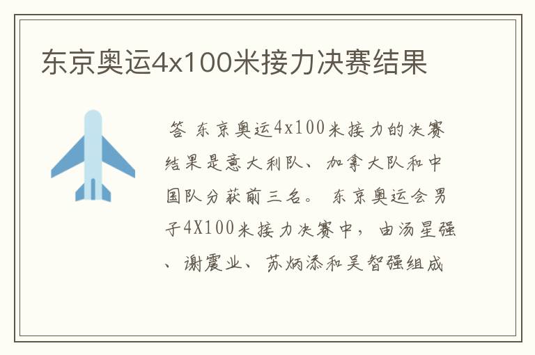 东京奥运4x100米接力决赛结果