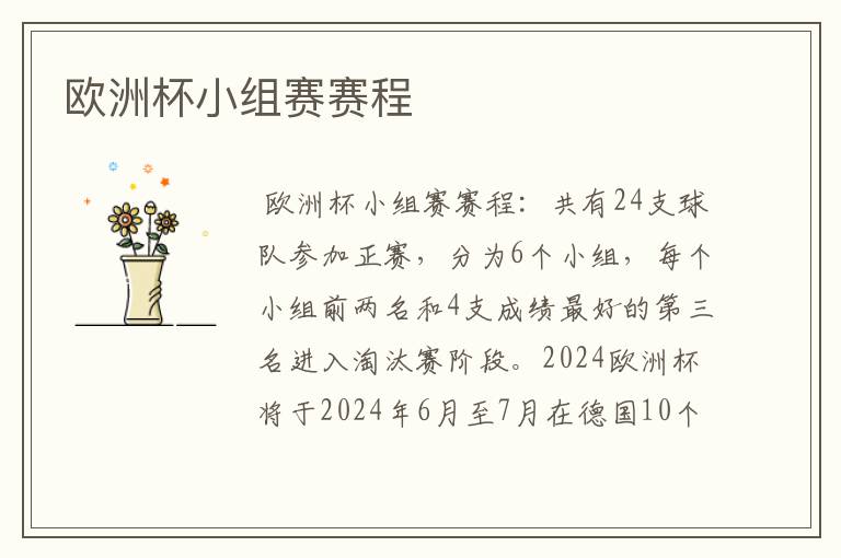 欧洲杯小组赛赛程