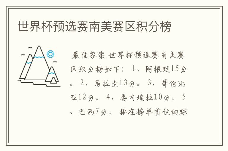 世界杯预选赛南美赛区积分榜