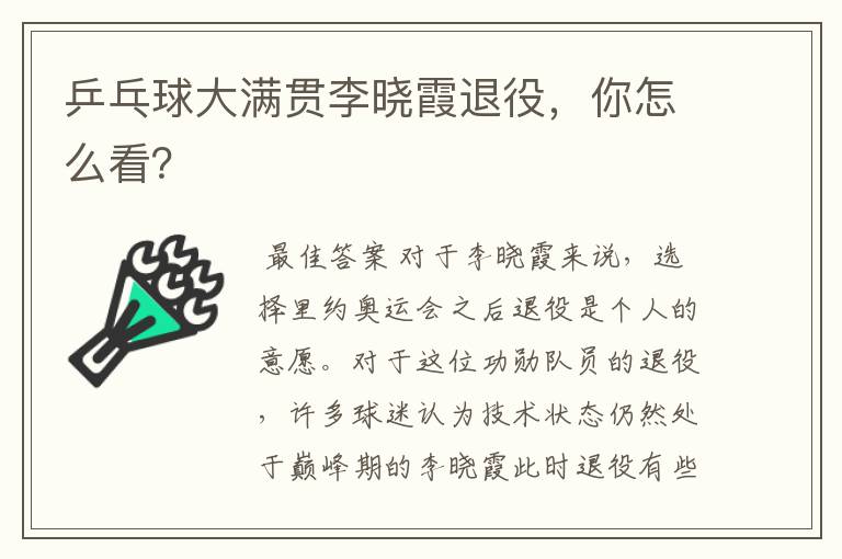 乒乓球大满贯李晓霞退役,你怎么看?