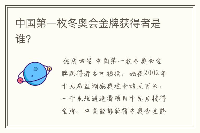 中国第一枚冬奥会金牌获得者是谁?
