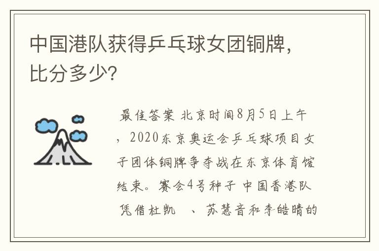 中国港队获得乒乓球女团铜牌,比分多少?