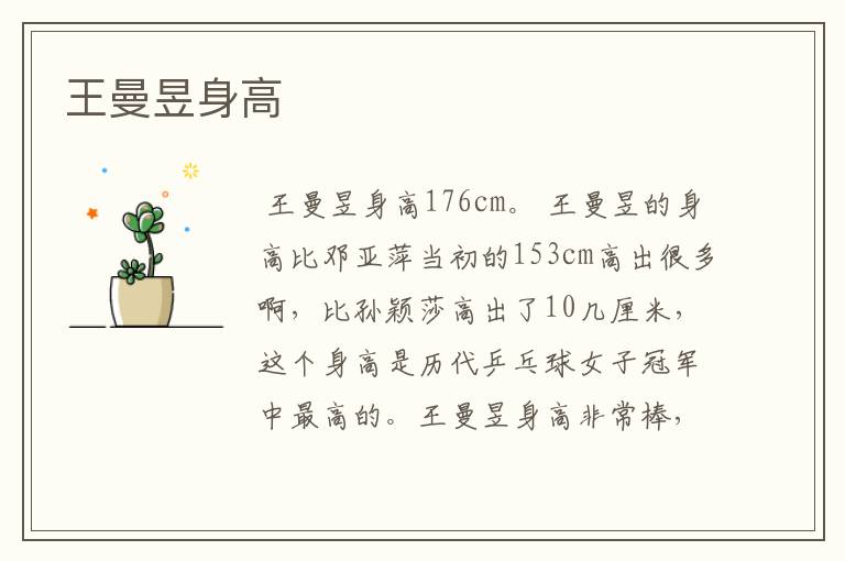 王曼昱身高