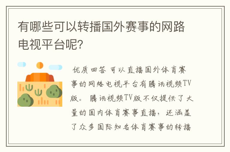 有哪些可以转播国外赛事的网路电视平台呢?
