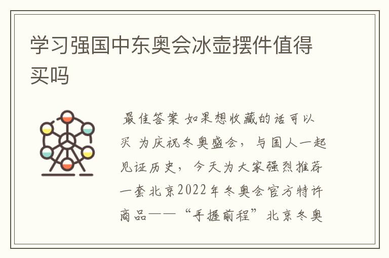 学习强国中东奥会冰壶摆件值得买吗