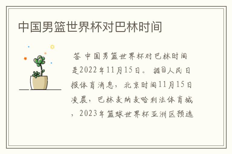 中国男篮世界杯对巴林时间