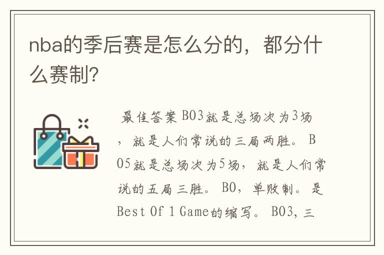 nba的季后赛是怎么分的,都分什么赛制?
