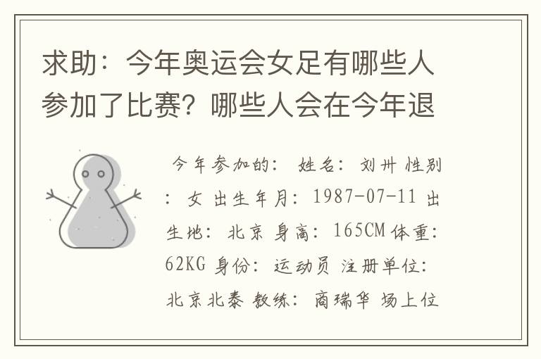 求助:今年奥运会女足有哪些人参加了比赛?哪些人会在今年退役?