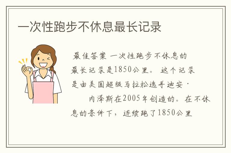 一次性跑步不休息最长记录
