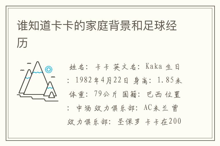 谁知道卡卡的家庭背景和足球经历