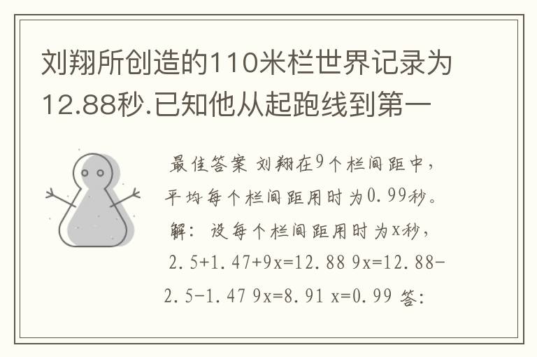 刘翔所创造的110米栏世界记录为12.88秒.已知他从起跑线到第一个栏所用的时间为2.5秒,最后一个栏到终点时间