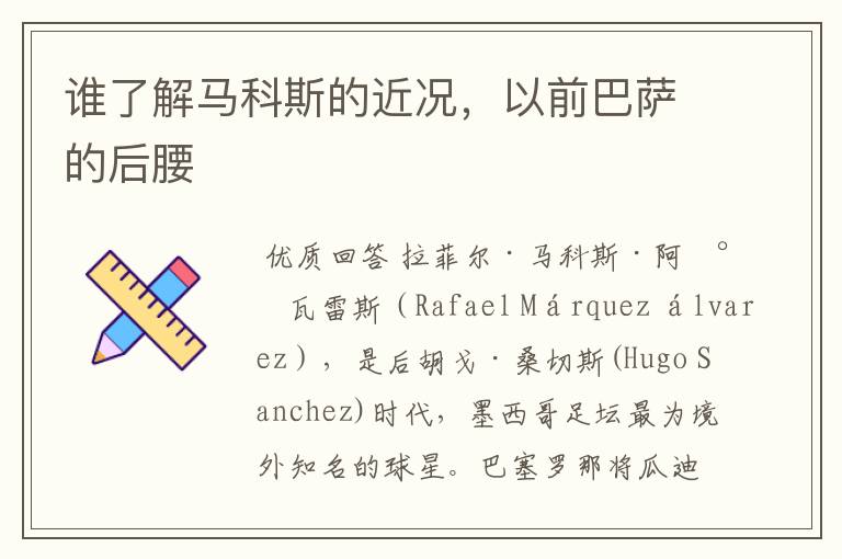 谁了解马科斯的近况,以前巴萨的后腰