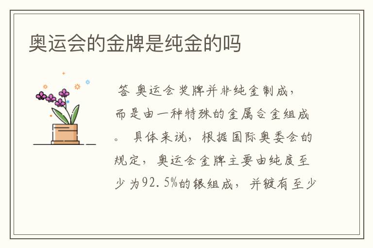 奥运会的金牌是纯金的吗