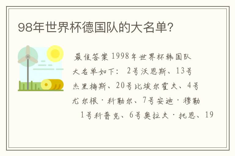98年世界杯德国队的大名单?