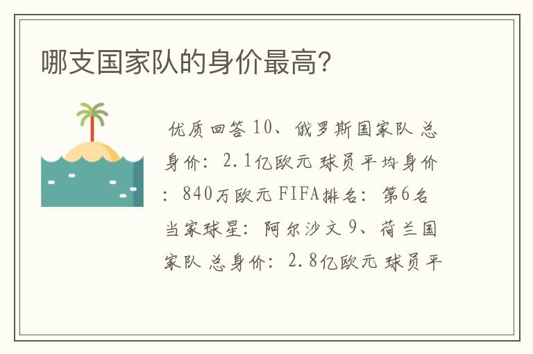 哪支国家队的身价最高?