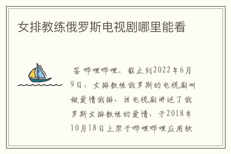 女排教练俄罗斯电视剧哪里能看