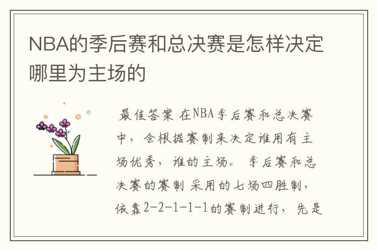 NBA的季后赛和总决赛是怎样决定哪里为主场的