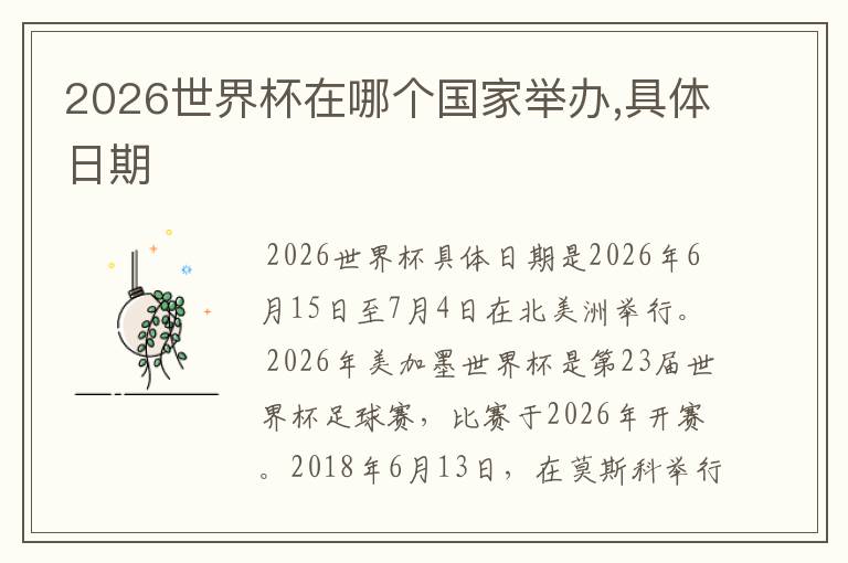 2026世界杯在哪个国家举办,具体日期
