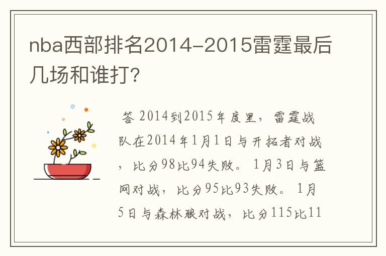 nba西部排名2014-2015雷霆最后几场和谁打?