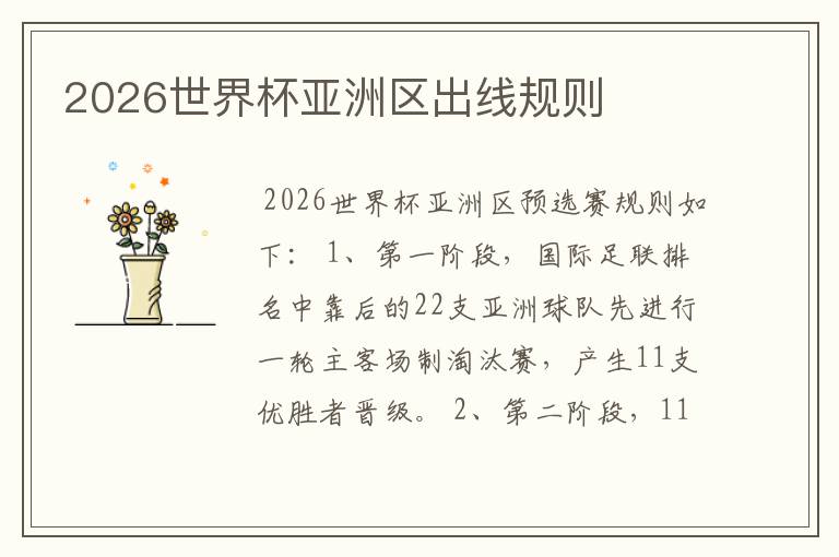 2026世界杯亚洲区出线规则