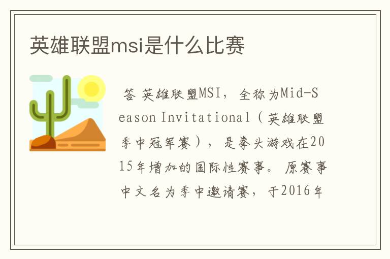 英雄联盟msi是什么比赛