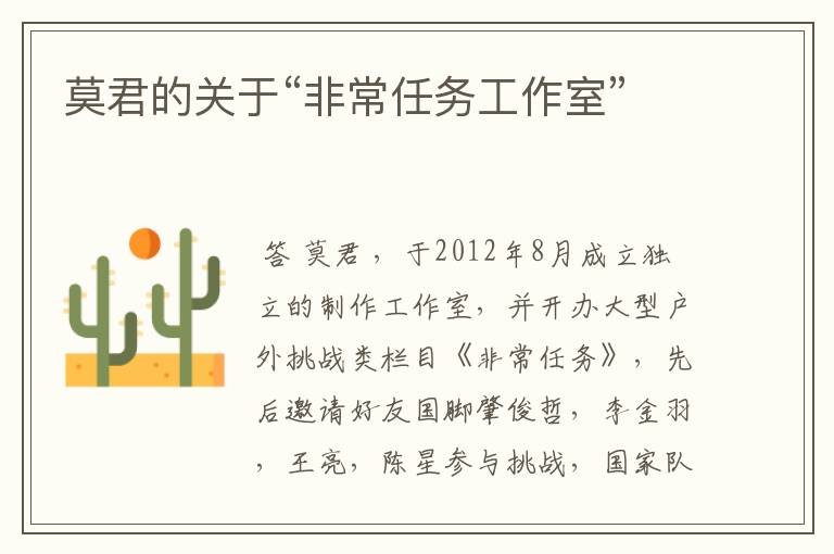 莫君的关于“非常任务工作室”