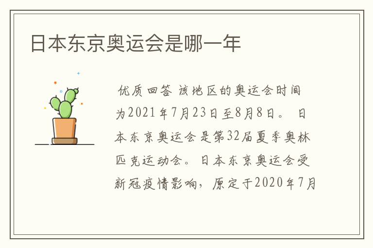 日本东京奥运会是哪一年