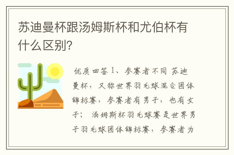 苏迪曼杯跟汤姆斯杯和尤伯杯有什么区别？