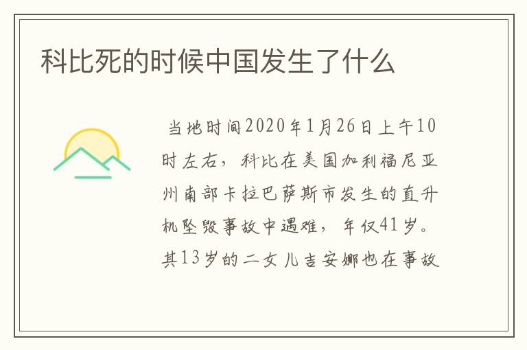 科比死的时候中国发生了什么