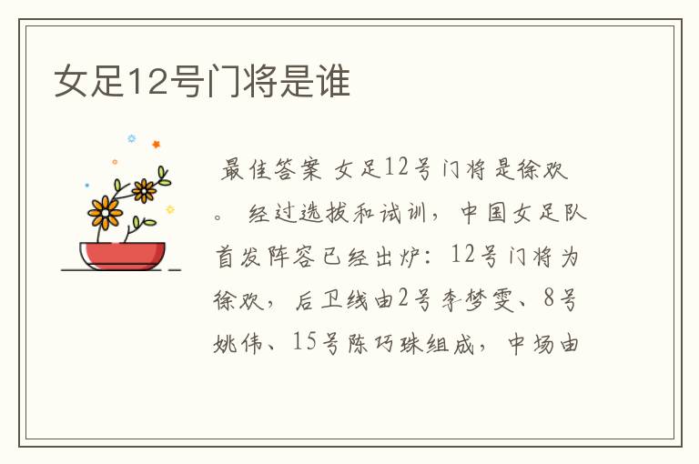 女足12号门将是谁