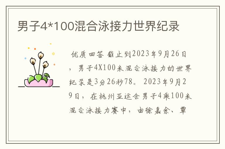男子4*100混合泳接力世界纪录