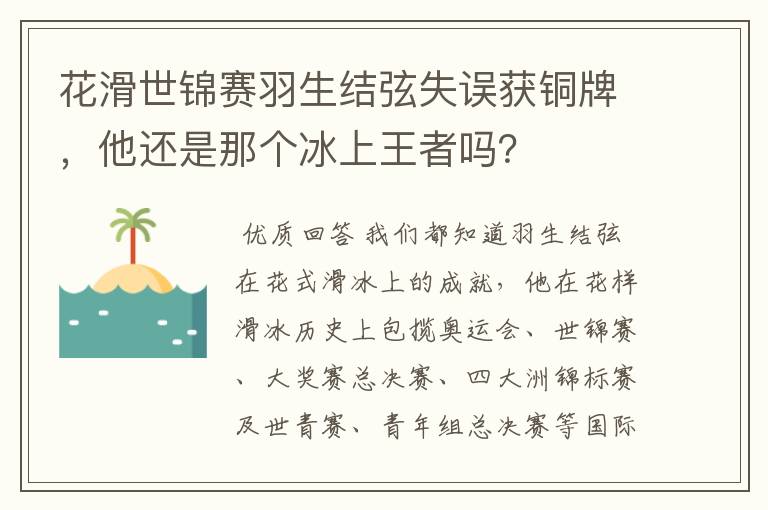 花滑世锦赛羽生结弦失误获铜牌,他还是那个冰上王者吗?