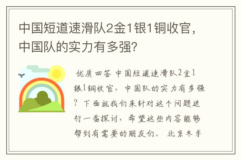 中国短道速滑队2金1银1铜收官,中国队的实力有多强?