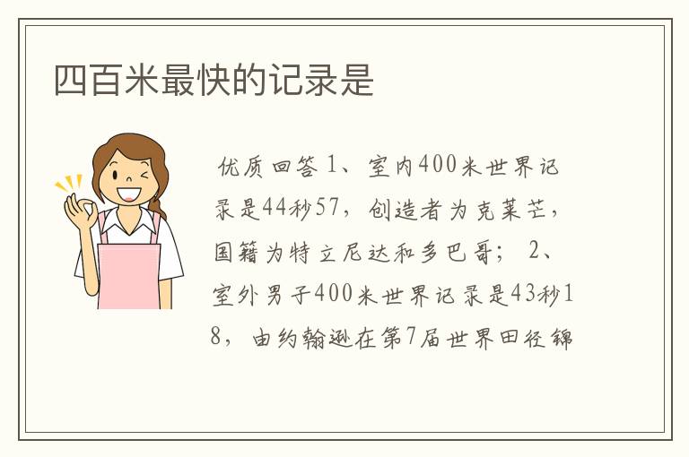 四百米最快的记录是