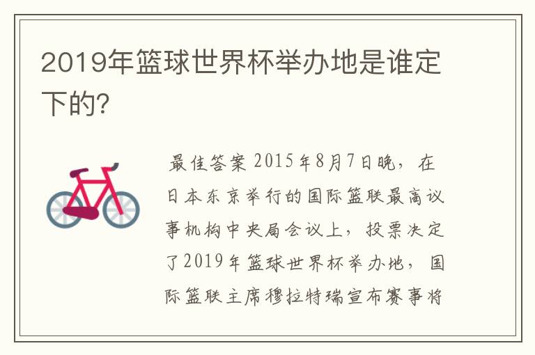 2019年篮球世界杯举办地是谁定下的?