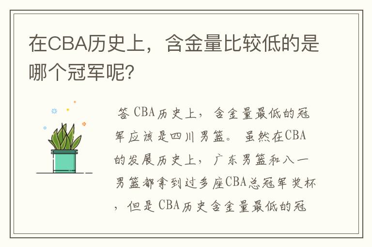 在CBA历史上,含金量比较低的是哪个冠军呢?