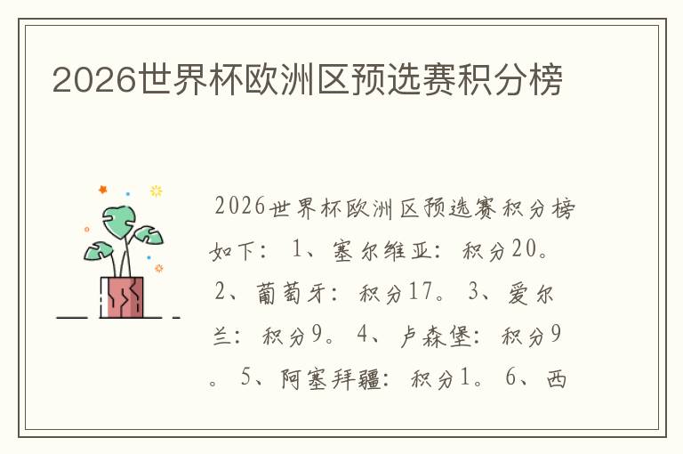 2026世界杯欧洲区预选赛积分榜