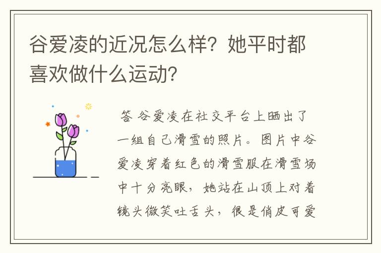 谷爱凌的近况怎么样?她平时都喜欢做什么运动?