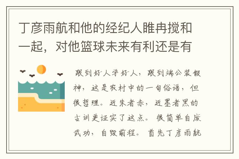 丁彦雨航和他的经纪人睢冉搅和一起,对他篮球未来有利还是有弊?