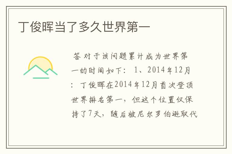 丁俊晖当了多久世界第一