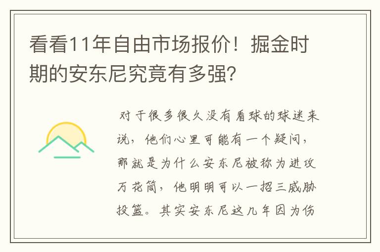看看11年自由市场报价!掘金时期的安东尼究竟有多强?