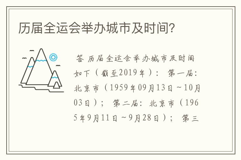 历届全运会举办城市及时间?