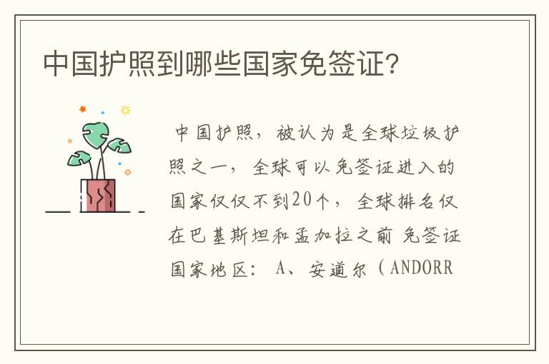中国护照到哪些国家免签证?