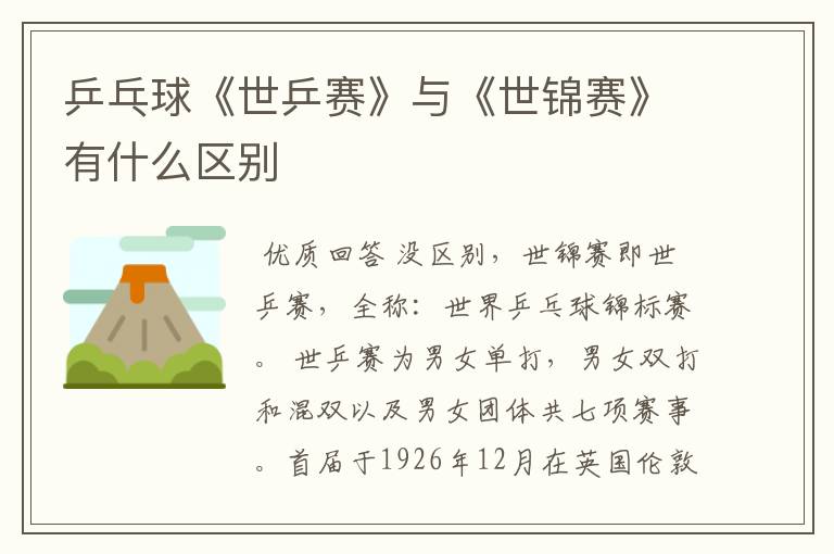 乒乓球《世乒赛》与《世锦赛》有什么区别