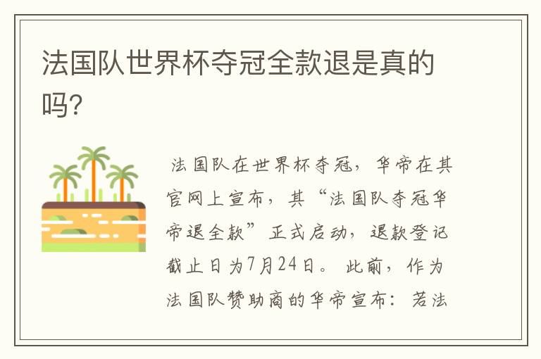 法国队世界杯夺冠全款退是真的吗?