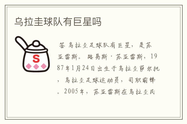 乌拉圭球队有巨星吗