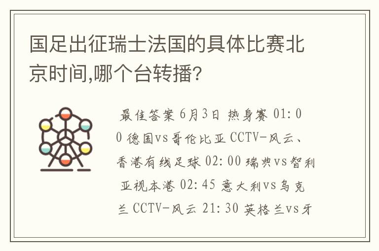 国足出征瑞士法国的具体比赛北京时间,哪个台转播?